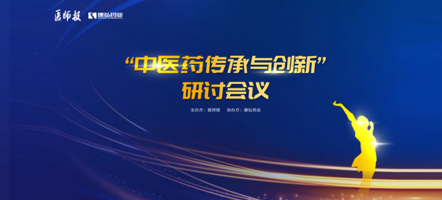 2022年11月20日，由康弘藥業(yè)聯(lián)合醫(yī)師報(bào)共同推出的“中醫(yī)藥傳承與創(chuàng)新”研討會，在醫(yī)TV、微博衛(wèi)生、百度健康、新浪新聞、白大褂等平臺同步直播，近35萬醫(yī)護(hù)群體進(jìn)行了線上觀看。