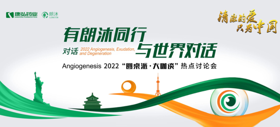 2022年2月17日，“有朗沐同行，與世界對話” Angiogenesis 2022 “圓桌派·大咖談”熱點(diǎn)討論會正式開啟，解讀Angiogenesis2022眼底病治療的最新資訊，共享眼底病領(lǐng)域的學(xué)術(shù)前沿。