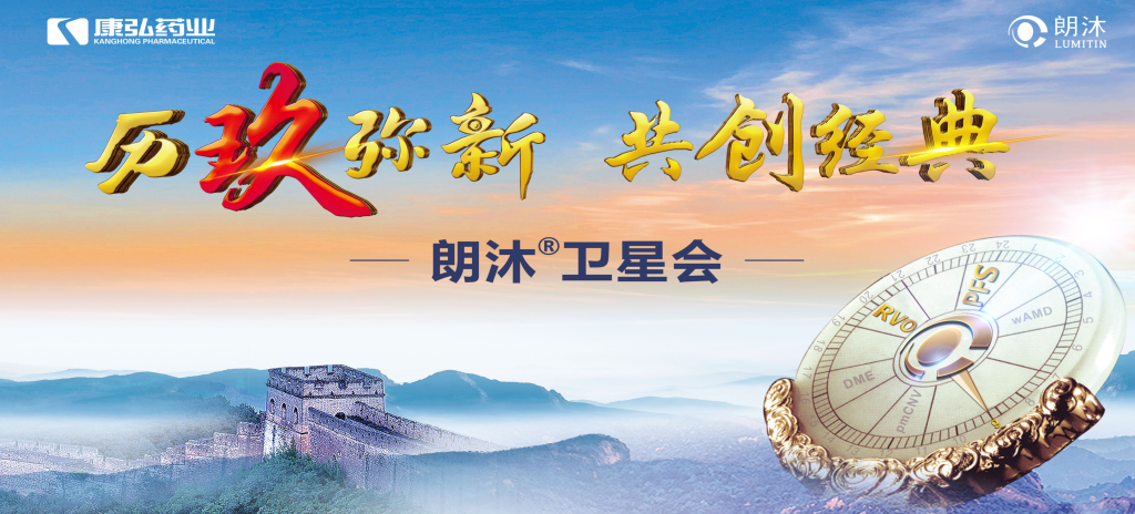 2023年12月15日，在第十七屆中國醫(yī)師協(xié)會眼科醫(yī)師分會年會（COA 2023）召開期間，康弘藥業(yè)舉辦“歷玖彌新 共創(chuàng)經(jīng)典”眼底病規(guī)范診療專題會，攜手中國眼底專家，探討眼底病診療熱點(diǎn)話題。