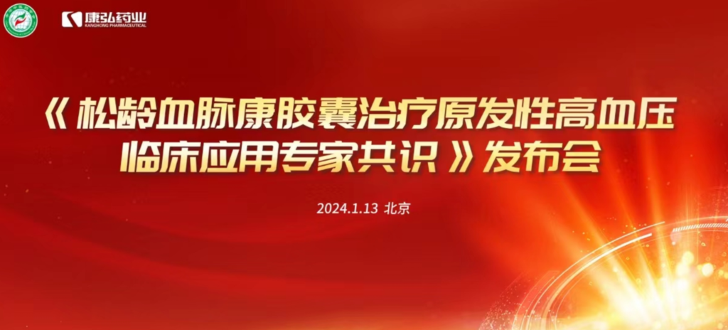 2024年1月13日，由中華中醫(yī)藥學(xué)會主辦，康弘藥業(yè)協(xié)辦的《松齡血脈康膠囊治療原發(fā)性高血壓臨床應(yīng)用專家共識》發(fā)布會在北京、上海、廣州三地順利召開。