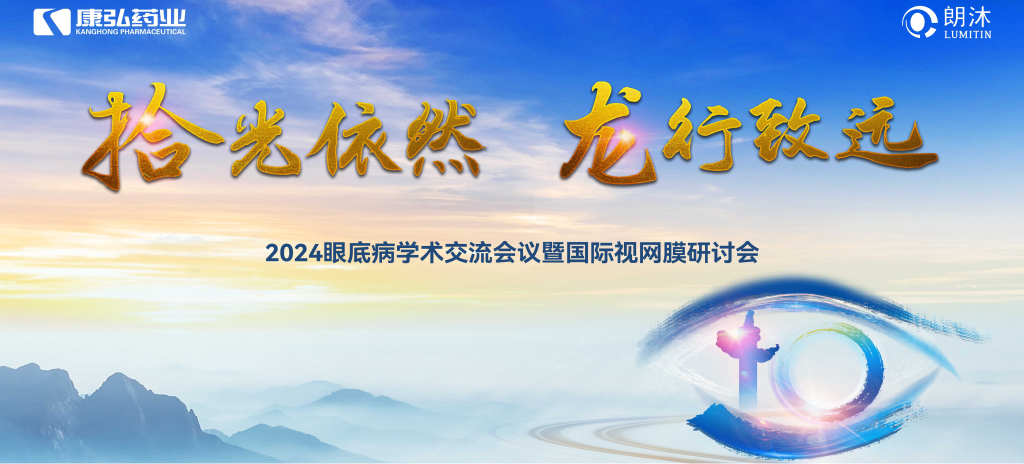 6月27日-6月28日，在2024年眼底病學(xué)術(shù)交流會議暨國際視網(wǎng)膜研討會（Retina China 2024）召開期間，康弘藥業(yè)開展了“視界例量病例演講表演秀”“眼底藥物與規(guī)范診療新進(jìn)展專題會”“朗沐中國循證之聲·睛英講堂”等一系列專題會及主題活動。會上，糖尿病視網(wǎng)膜病變臨床及研究中心課題研究項(xiàng)目正式啟動，并舉行了“糖尿病視網(wǎng)膜病變臨床及研究中心”的醫(yī)院授牌儀式。